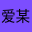 爱某图