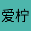 爱柠6410