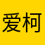 爱柯柯