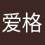 爱格斗的唱跳rap