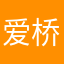 爱桥人士