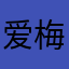 爱梅.