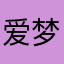 爱梦国王