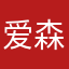 爱森公寓3601