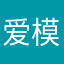 爱模仿Jay的齐