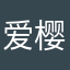 爱樱桃的小公主