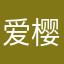 爱樱桃的草莓