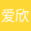 爱欣怡宝