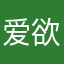 爱欲于你