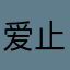爱止于秋时