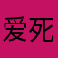 爱死你们