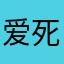 爱死你啊爸比