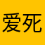 爱死傻潇潇