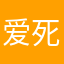 爱死大家细菌学家