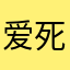 爱死我得了