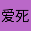 爱死托卡