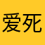 爱死拉倒
