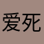 爱死男