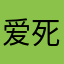 爱死的承诺