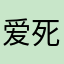 爱死遇遇宝贝