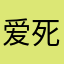 爱死钉钉辣