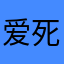 爱死饼干人王国