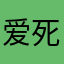 爱死黎莉莉啦哈哈
