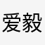 爱毅宝