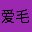 爱毛豆