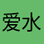 爱水果