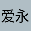 爱永恒♾️