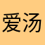 爱汤圆的健