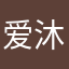 爱沐青美