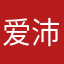 爱沛沛不爱爱