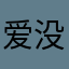 爱没有偏庞