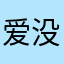 爱没有尽头，不爱才有