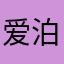 爱泊净