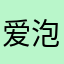爱泡泡的奶龙