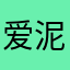 爱泥小幸运