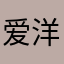 爱洋洋75481dvgf