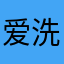 爱洗澡的鸡