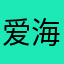 爱海贼的popper