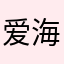 爱海钓的老王