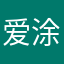 爱涂色的小啊切