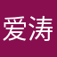 爱涛太