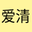 爱清洁的小美