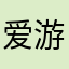 爱游戏的小研