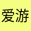 爱游泳的小伙伴