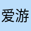 爱游者01