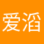 爱滔的怡
